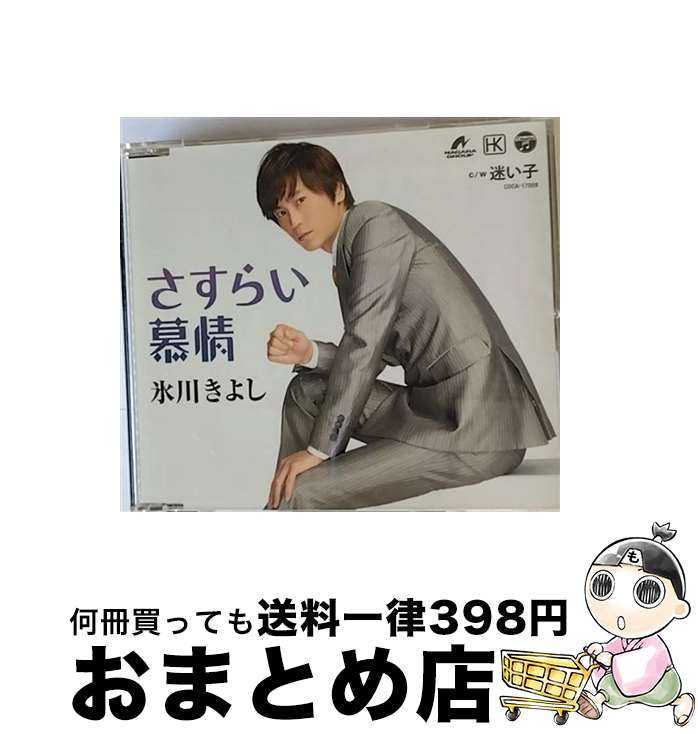 【中古】 さすらい慕情（Bタイプ）/CDシングル（12cm）/COCA-17009 / 氷川きよし / 日本コロムビア [CD]【宅配便出荷】