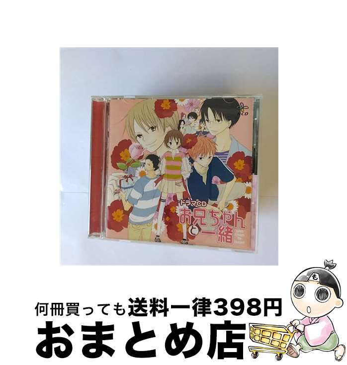 【中古】 お兄ちゃんと一緒/CD/MMCC-7044 / ドラマCD, 福圓美里, 近藤隆, 神谷浩史, 鈴村健一, 小西克幸, 伊藤健太郎, 寺島拓篤, 大浦冬華, 中村悠一 / マリン・エンタテイン [CD]【宅配便出荷】