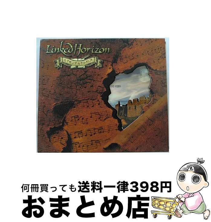 【中古】 ルクセンダルク小紀行（初回限定盤）/CDシングル（12cm）/PCCA-03644 / Linked Horizon / ポニーキャニオン [CD]【宅配便出荷】