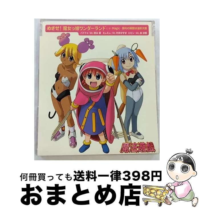 【中古】 めざせ！魔女っ娘ワンダーランド/CDシングル（12cm）/KICM-3018 / 徳永愛, 村井かずさ, 島涼香 / キングレコード [CD]【宅配便出荷】