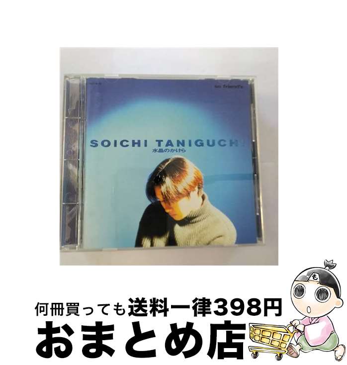 【中古】 水晶のかけら/CD/TOCT-8108 / 谷口宗一 / EMIミュージック・ジャパン [CD]【宅配便出荷】