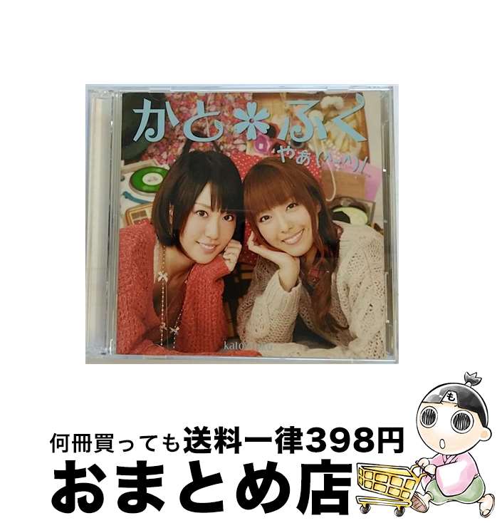 【中古】 やぁ（＾-＾）／（DVD付）/CD/AVCA-49956 / かと＊ふく（加藤英美里＆福原香織） / エイベックス・ピクチャーズ [CD]【宅配便出荷】