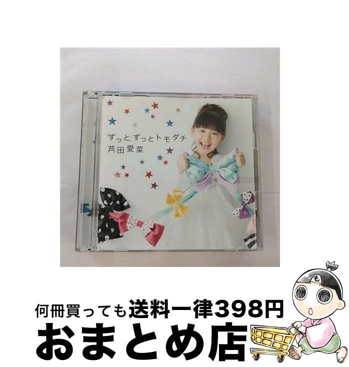 【中古】 ずっとずっとトモダチ（初回限定盤）/CDシングル（12cm）/UMCA-59004 / 芦田愛菜 / ユニバーサルミュージック [CD]【宅配便出荷】