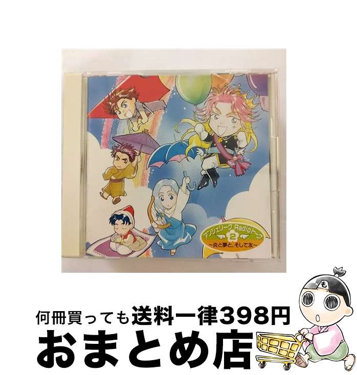 【中古】 アンジェリークRadioトーク2～炎と夢と そして友～/CD/KECH-1143 / ラジオトークCD, 堀内賢雄, 子安武人, 岩永哲哉, 森川智之, 成田剣, 真殿光昭, 塩沢兼人 / コーエ CD 【宅配便出荷】