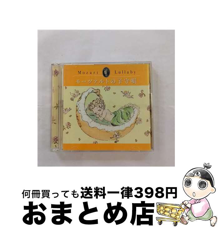 楽天もったいない本舗　おまとめ店【中古】 モーツァルトの子守唄（産後）/CD/MOW-603 / マタニティー・ミュージック / Della Inc. [CD]【宅配便出荷】