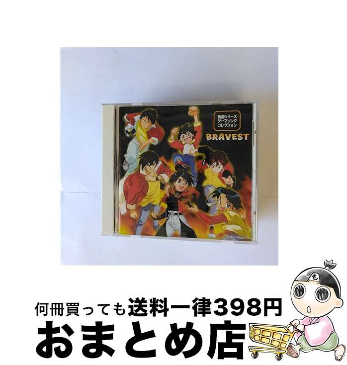 【中古】 勇者シリーズ　テーマソング　コレクション　BRAVEST/CD/VICL-60086 / TVサントラ, PURPLE, 速水奨, 高尾直樹, 村田和美, 鴨下泰子, Nieve, 佐藤有香, A-mi, 岡柚瑠, 露湖 / [CD]【宅配便出荷】