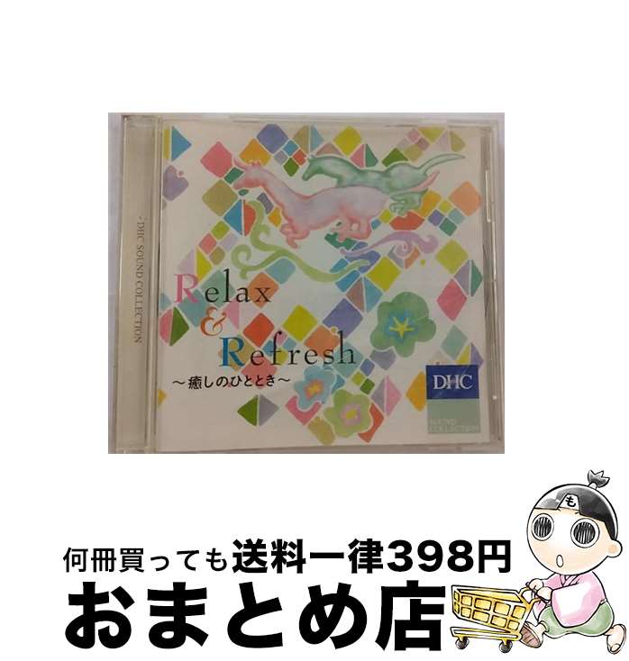 楽天もったいない本舗　おまとめ店【中古】 DHC Relax&Refresh 癒しのひととき / / [CD]【宅配便出荷】