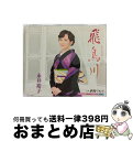 EANコード：4988003500795■通常24時間以内に出荷可能です。※繁忙期やセール等、ご注文数が多い日につきましては　発送まで72時間かかる場合があります。あらかじめご了承ください。■宅配便(送料398円)にて出荷致します。合計3980円以上は送料無料。■ただいま、オリジナルカレンダーをプレゼントしております。■送料無料の「もったいない本舗本店」もご利用ください。メール便送料無料です。■お急ぎの方は「もったいない本舗　お急ぎ便店」をご利用ください。最短翌日配送、手数料298円から■「非常に良い」コンディションの商品につきましては、新品ケースに交換済みです。■中古品ではございますが、良好なコンディションです。決済はクレジットカード等、各種決済方法がご利用可能です。■万が一品質に不備が有った場合は、返金対応。■クリーニング済み。■商品状態の表記につきまして・非常に良い：　　非常に良い状態です。再生には問題がありません。・良い：　　使用されてはいますが、再生に問題はありません。・可：　　再生には問題ありませんが、ケース、ジャケット、　　歌詞カードなどに痛みがあります。アーティスト：永井裕子枚数：1枚組み限定盤：通常曲数：5曲曲名：DISK1 1.飛鳥川2.酒場ワルツ3.飛鳥川（オリジナル・カラオケ）4.飛鳥川（一般女声用半音下げカラオケ）5.酒場ワルツ（オリジナル・カラオケ）型番：KICM-30789発売年月日：2017年03月22日