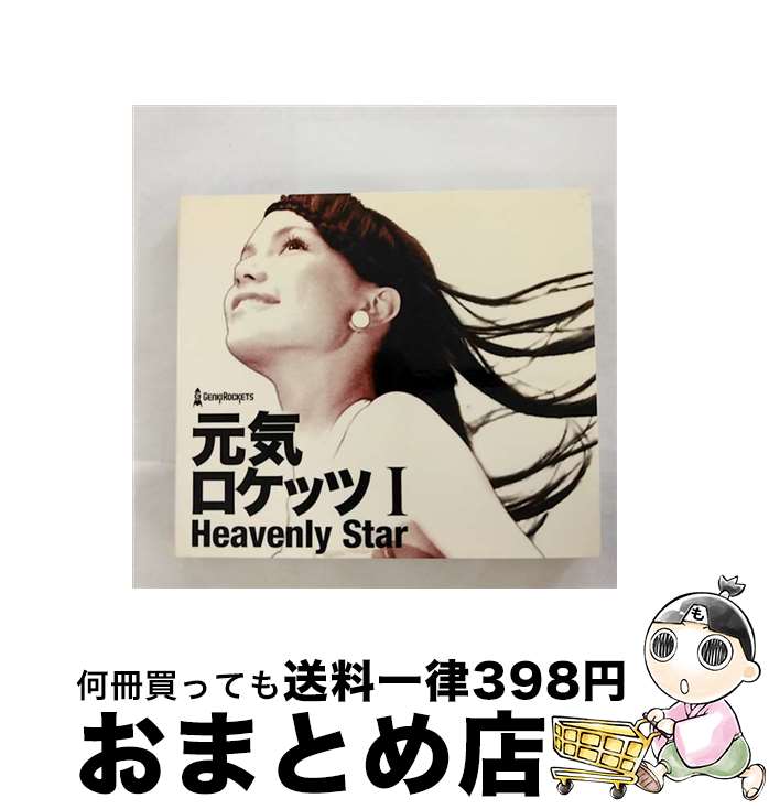 【中古】 元気ロケッツ　I　-Heavenly　Star-/CD/AVCD-23448 / 元気ロケッツ / エイベックス・エンタテインメント [CD]【宅配便出荷】