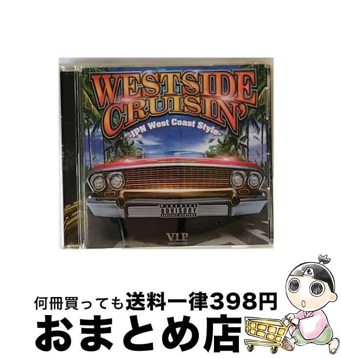 楽天もったいない本舗　おまとめ店【中古】 ウエストサイド・クルージン　Japanese　West　Coast　Style/CD/TOCT-26644 / NEECH, 青山テルマ, NORA, オムニバス, 65SYNDICATE, II Dogg, KUROCODAiLL, Dix-T, LOOZ, Clef, GIPPER / EMI MUSIC JA [CD]【宅配便出荷】