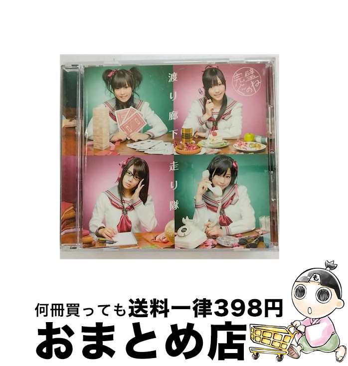 EANコード：4988013922648■通常24時間以内に出荷可能です。※繁忙期やセール等、ご注文数が多い日につきましては　発送まで72時間かかる場合があります。あらかじめご了承ください。■宅配便(送料398円)にて出荷致します。合計3980円以上は送料無料。■ただいま、オリジナルカレンダーをプレゼントしております。■送料無料の「もったいない本舗本店」もご利用ください。メール便送料無料です。■お急ぎの方は「もったいない本舗　お急ぎ便店」をご利用ください。最短翌日配送、手数料298円から■「非常に良い」コンディションの商品につきましては、新品ケースに交換済みです。■中古品ではございますが、良好なコンディションです。決済はクレジットカード等、各種決済方法がご利用可能です。■万が一品質に不備が有った場合は、返金対応。■クリーニング済み。■商品状態の表記につきまして・非常に良い：　　非常に良い状態です。再生には問題がありません。・良い：　　使用されてはいますが、再生に問題はありません。・可：　　再生には問題ありませんが、ケース、ジャケット、　　歌詞カードなどに痛みがあります。アーティスト：渡り廊下走り隊枚数：1枚組み限定盤：通常曲数：6曲曲名：DISK1 1.完璧ぐ～のね2.冒険エトセトラ3.風のバイオリン4.完璧ぐ～のね（Instrumental）5.冒険エトセトラ（Instrumental）6.風のバイオリン（Instrumental）タイアップ情報：完璧ぐ～のね テレビアニメ:TX系アニメ「FAIRY TAIL」エンディング・テーマ型番：PCCA-03036発売年月日：2009年11月11日