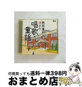 【中古】 教科書から消えた 唱歌・童謡/CD/PCCG-00591 / 童謡・唱歌, 坂本紀男, ひばり児童合唱団, 東京少年合唱隊, 東京放送児童合唱団, 新...