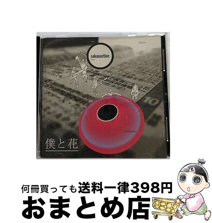 【中古】 僕と花/CDシングル（12cm）/VICL-36705 / サカナクション / ビクターエンタテインメント [CD]【宅配便出荷】