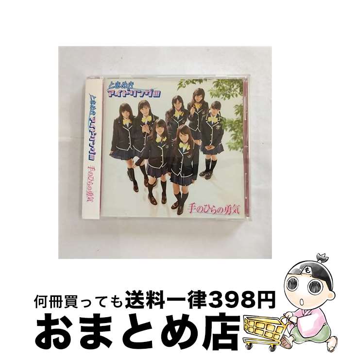 【中古】 手のひらの勇気/CDシングル（12cm）/PCCA-70262 / ときめきアイドリング!!!, アイドリング!!! / ポニーキャニオン [CD]【宅配便出荷】