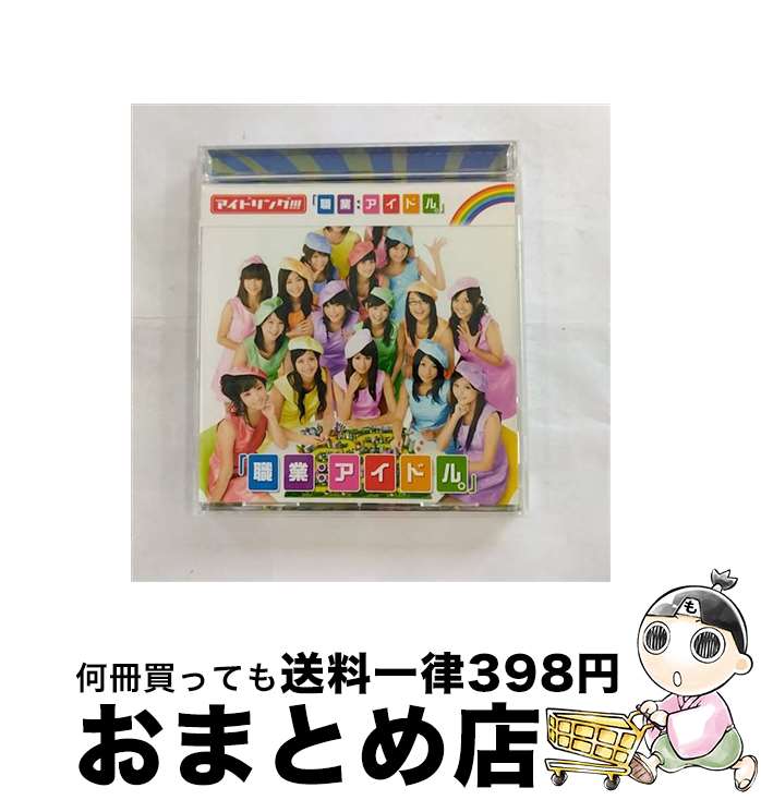 【中古】 「職業：アイドル。」/CDシングル（12cm）/PCCA-02783 / アイドリング!!! / ポニーキャニオン [CD]【宅配便出荷】