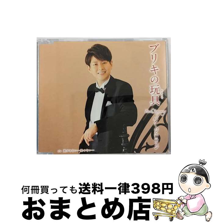 【中古】 ブリキの玩具（Aタイプ）/CDシングル（12cm）/KICM-30867 / パク・ジュニョン / キングレコード [CD]【宅配便出荷】