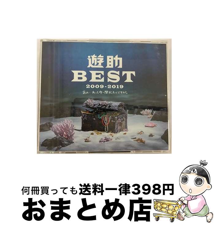 【中古】 遊助　BEST　2009-2019　～あの・・あっとゆー間だったんですケド。～（初回生産限定盤B）/CD/SRCL-11084 / 遊助 / SMR [CD]【宅配便出荷】