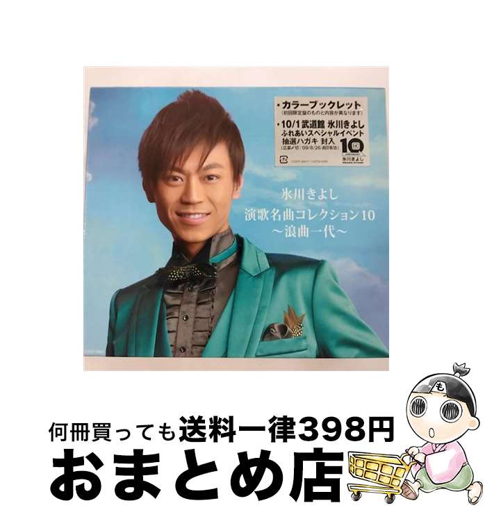 EANコード：4988001138303■こちらの商品もオススメです ● ODYSSEY/CD/MUCD-1106 / 平原綾香 / ドリーミュージック [CD] ● 演歌名曲コレクション9　～哀愁の湖～/CD/COCP-35275 / 氷川きよし / コロムビアミュージックエンタテインメント [CD] ● 演歌名曲コレクション8～玄海船歌～/CD/COCP-34897 / 氷川きよし / Columbia Music Entertainment,inc.( C)(M) [CD] ● 氷川きよし　演歌名曲コレクション5　初恋列車/CD/COCP-33180 / 氷川きよし / 日本コロムビア [CD] ● 哀愁の湖/CDシングル（12cm）/COCA-16174 / 氷川きよし / コロムビアミュージックエンタテインメント [CD] ● 股旅演歌名曲選II／箱根八里の半次郎/CD/COCP-31123 / 氷川きよし / 日本コロムビア [CD] ● しぐれの港（Aタイプ）/CDシングル（12cm）/COCA-16704 / 氷川きよし / 日本コロムビア [CD] ● ちょいときまぐれ渡り鳥（Bタイプ）/CDシングル（12cm）/COCA-16942 / 氷川きよし / 日本コロムビア [CD] ● 番場の忠太郎/CDシングル（12cm）/COCA-15678 / 氷川きよし / 日本コロムビア [CD] ● 演歌名曲コレクション13～虹色のバイヨン～/CD/COCP-36540 / 氷川きよし / コロムビアミュージックエンタテインメント [CD] ● 演歌名曲コレクション11～ときめきのルンバ～（Aタイプ（初回限定盤））/CD/COZP-417 / 氷川きよし / コロムビアミュージックエンタテインメント [CD] ● 氷川きよし　演歌名曲コレクション4　番場の忠太郎/CD/COCP-32843 / 氷川きよし / 日本コロムビア [CD] ● 最後と決めた女だから（Bタイプ）/CDシングル（12cm）/COCA-16663 / 氷川きよし / 日本コロムビア [CD] ● 氷川きよし　演歌十二番勝負！～面影の都～/CD/COCP-33417 / 氷川きよし / 日本コロムビア [CD] ● 演歌名曲コレクション20　～ちょいと気まぐれ渡り鳥～/CD/COCP-38894 / 氷川きよし / 日本コロムビア [CD] ■通常24時間以内に出荷可能です。※繁忙期やセール等、ご注文数が多い日につきましては　発送まで72時間かかる場合があります。あらかじめご了承ください。■宅配便(送料398円)にて出荷致します。合計3980円以上は送料無料。■ただいま、オリジナルカレンダーをプレゼントしております。■送料無料の「もったいない本舗本店」もご利用ください。メール便送料無料です。■お急ぎの方は「もったいない本舗　お急ぎ便店」をご利用ください。最短翌日配送、手数料298円から■「非常に良い」コンディションの商品につきましては、新品ケースに交換済みです。■中古品ではございますが、良好なコンディションです。決済はクレジットカード等、各種決済方法がご利用可能です。■万が一品質に不備が有った場合は、返金対応。■クリーニング済み。■商品状態の表記につきまして・非常に良い：　　非常に良い状態です。再生には問題がありません。・良い：　　使用されてはいますが、再生に問題はありません。・可：　　再生には問題ありませんが、ケース、ジャケット、　　歌詞カードなどに痛みがあります。アーティスト：氷川きよし枚数：1枚組み限定盤：通常曲数：12曲曲名：DISK1 1.浪曲一代2.流氷の町3.望郷の月4.砂山5.影ぼうし6.オロロン港7.湯の町エレジー8.蘇州夜曲9.国境の町10.東京ブギウギ11.北上夜曲12.小樽のひとよ型番：COCP-35617発売年月日：2009年05月20日