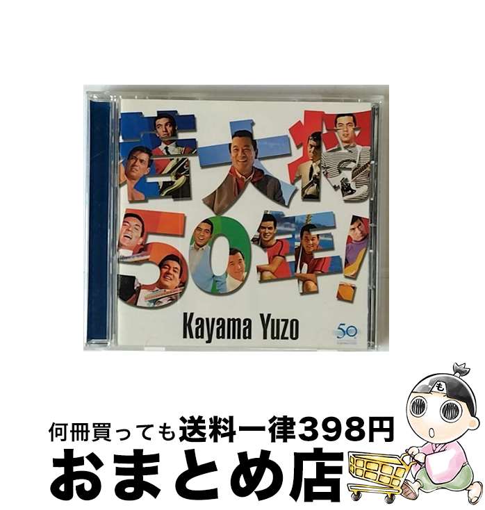 【中古】 若大将50年！/CD/MUCD-1225 / 加山雄三 / ドリーミュージック [CD]【宅配便出荷】