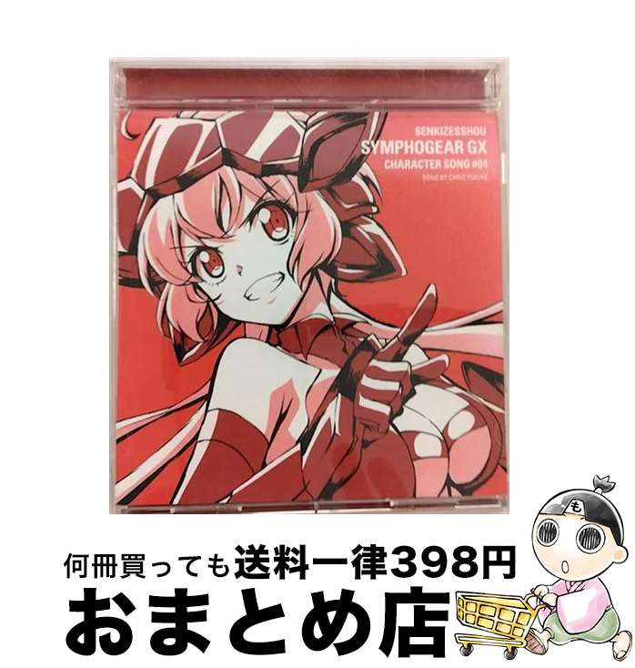 【中古】 戦姫絶唱シンフォギアGX　キャラクターソング4/CDシングル（12cm）/KICM-3297 / 雪音クリス(高垣彩陽) / キングレコード [CD]【宅配便出荷】