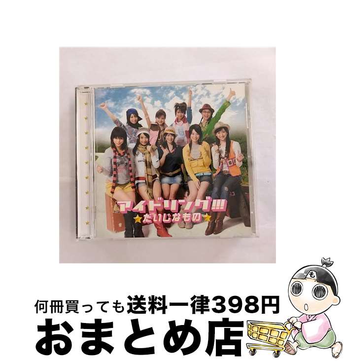 【中古】 だいじなもの/CD/PCCA-02626 / アイドリング!!! / PONYCANYON INC.(PC)(M) [CD]【宅配便出荷】