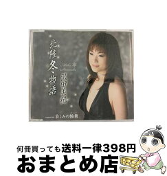 【中古】 北陸冬物語/CDシングル（12cm）/TKCA-90332 / 沢田美紀 / 徳間ジャパンコミュニケーションズ [CD]【宅配便出荷】