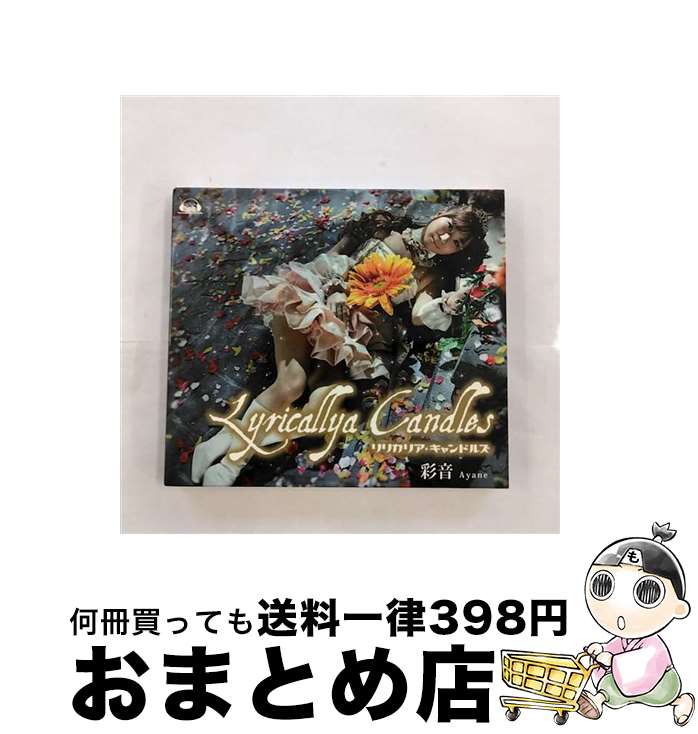 【中古】 Lyricallya　Candles/CD/FVCG-1135 / 彩音 / メディアファクトリー [CD]【宅配便出荷】