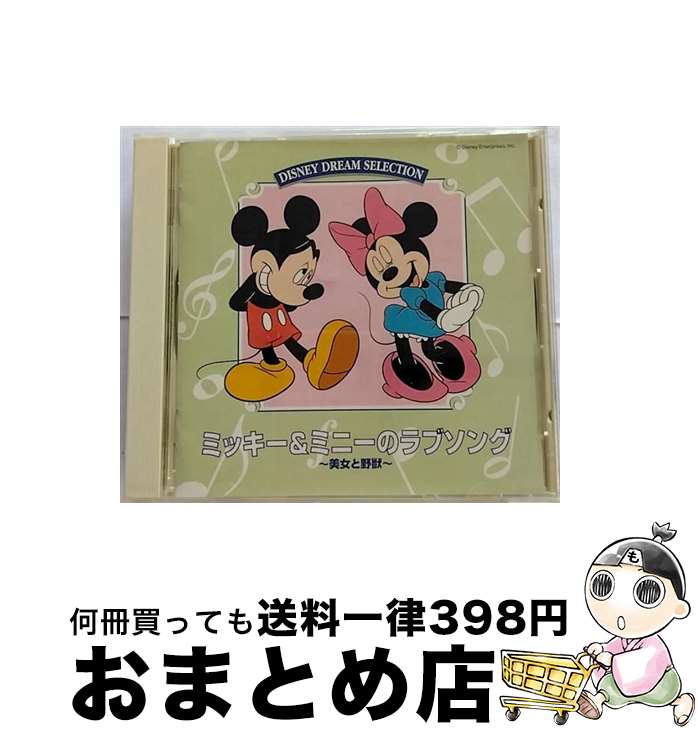 【中古】 ミッキー＆ミニーのラブソング ディズニー / / [CD]【宅配便出荷】