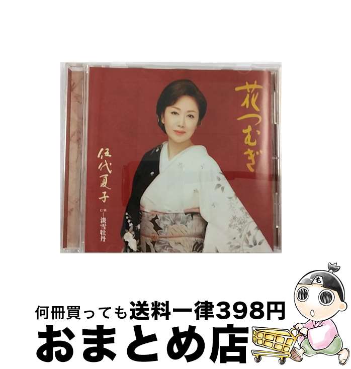 EANコード：4582290412740■こちらの商品もオススメです ● 暁/CDシングル（12cm）/MHCL-2797 / 伍代 夏子 / ソニー・ミュージックダイレクト [CD] ■通常24時間以内に出荷可能です。※繁忙期やセール等、ご注文数が多い日につきましては　発送まで72時間かかる場合があります。あらかじめご了承ください。■宅配便(送料398円)にて出荷致します。合計3980円以上は送料無料。■ただいま、オリジナルカレンダーをプレゼントしております。■送料無料の「もったいない本舗本店」もご利用ください。メール便送料無料です。■お急ぎの方は「もったいない本舗　お急ぎ便店」をご利用ください。最短翌日配送、手数料298円から■「非常に良い」コンディションの商品につきましては、新品ケースに交換済みです。■中古品ではございますが、良好なコンディションです。決済はクレジットカード等、各種決済方法がご利用可能です。■万が一品質に不備が有った場合は、返金対応。■クリーニング済み。■商品状態の表記につきまして・非常に良い：　　非常に良い状態です。再生には問題がありません。・良い：　　使用されてはいますが、再生に問題はありません。・可：　　再生には問題ありませんが、ケース、ジャケット、　　歌詞カードなどに痛みがあります。アーティスト：伍代夏子枚数：1枚組み限定盤：通常曲数：5曲曲名：DISK1 1.花つむぎ2.淡雪牡丹3.花つむぎ（オリジナル・カラオケ）4.花つむぎ（オリジナル・カラオケ 半音下げ）5.淡雪牡丹（オリジナル・カラオケ）型番：MHCL-2569発売年月日：2016年01月06日