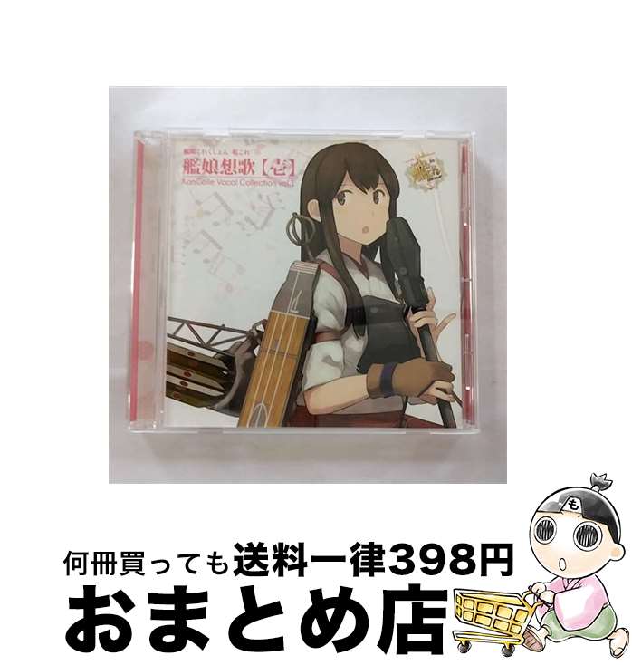 【中古】 艦隊これくしょん －艦これ－ 艦娘想歌 壱 KanColle Vocal Collection vol．1 ゲーム・ミュージック ,藤田咲,野水伊織,洲崎綾 / 角川書店 / 角川書店 [CD]【宅配便出荷】