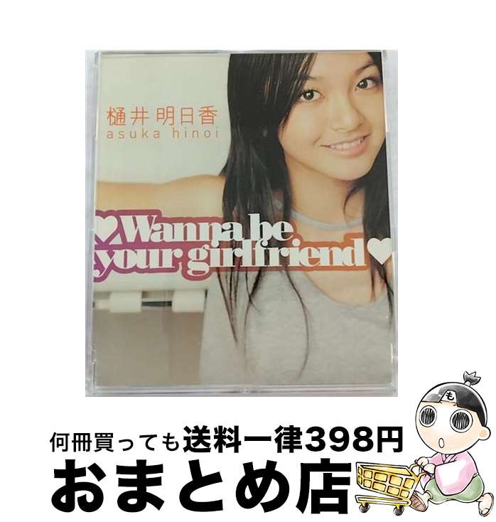 【中古】 Wanna　be　your　girlfriend/CDシングル（12cm）/AVCD-16043 / 樋井明日香 / SONIC GROOVE [CD]【宅配便出荷】