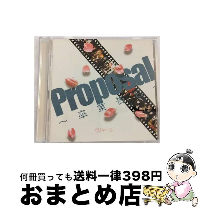 【中古】 Proposal～卒業告白～/CD/UCVD-001 / ヴィドール / UNDER CODE PRODUCTION [CD]【宅配便出荷】