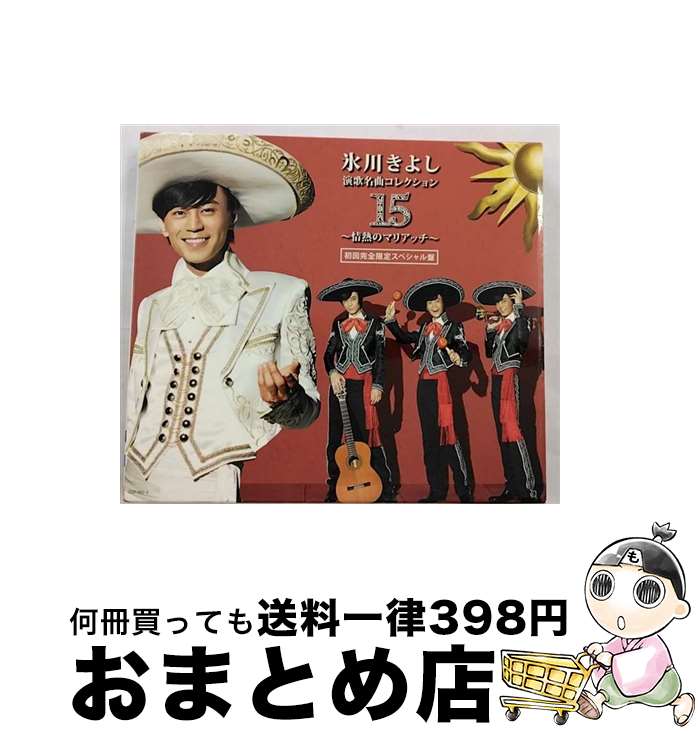 【中古】 演歌名曲コレクション15～情熱のマリアッチ～（Aタイプ（初回限定盤））/CD/COZP-603 / 氷川きよし / 日本コロムビア [CD]【宅配便出荷】