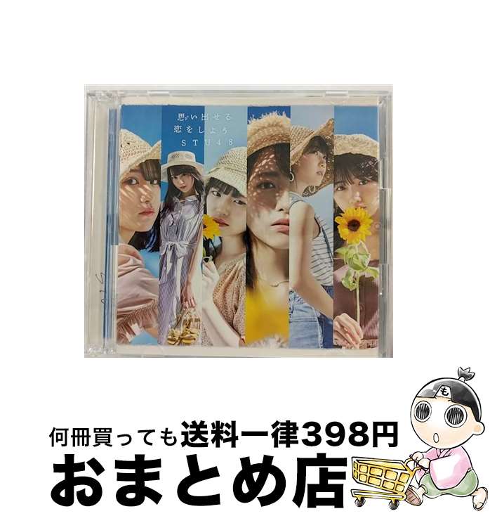 【中古】 思い出せる恋をしよう（Type　A）/CDシングル（12cm）/KIZM-667 / STU48 / キングレコード [CD]【宅配便出荷】