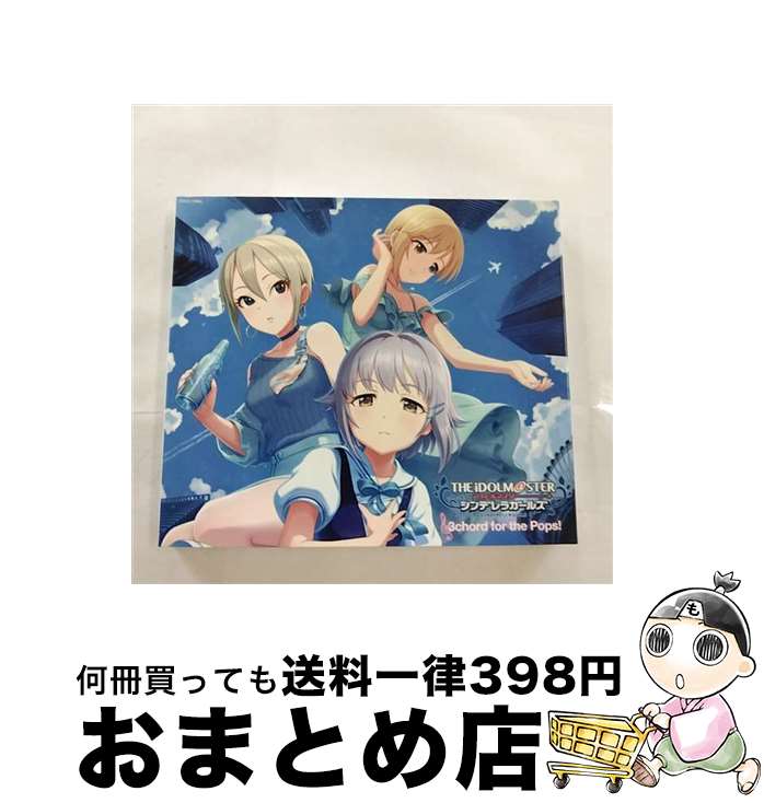 【中古】 THE IDOLM＠STER CINDERELLA MASTER 3Chord for the Pops！/CDシングル（12cm）/COCC-17693 / V.A. / 日本コロムビア CD 【宅配便出荷】