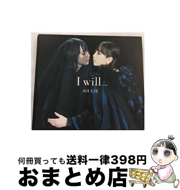 【中古】 I　will．．．（初回生産限定盤）/CDシングル（12cm）/VVCL-1695 / 藍井エイル / SACRA MUSIC [CD]【宅配便出荷】