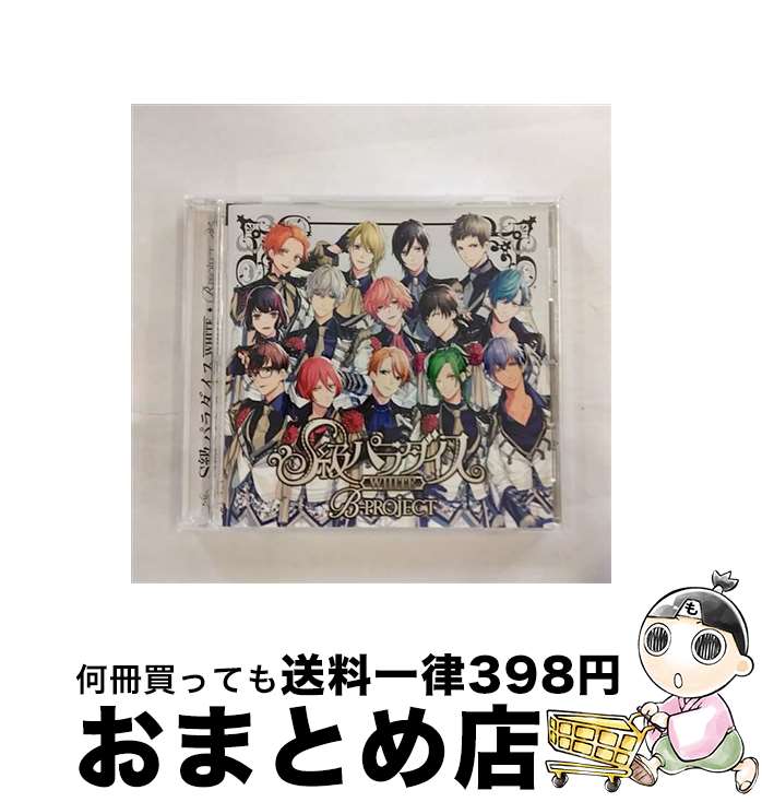 EANコード：4562412120104■こちらの商品もオススメです ● Dear　Friends　1～SPEED　THE　MEMORIAL　BEST　1335days/CD/TFCC-88161 / SPEED / トイズファクトリー [CD] ● S級パラダイス　BLACK（初回生産限定盤）/CD/USSW-0037 / B-PROJECT / 5pb.Records [CD] ● S級パラダイス　BLACK/CD/USSW-0038 / B-PROJECT / 5pb.Records [CD] ■通常24時間以内に出荷可能です。※繁忙期やセール等、ご注文数が多い日につきましては　発送まで72時間かかる場合があります。あらかじめご了承ください。■宅配便(送料398円)にて出荷致します。合計3980円以上は送料無料。■ただいま、オリジナルカレンダーをプレゼントしております。■送料無料の「もったいない本舗本店」もご利用ください。メール便送料無料です。■お急ぎの方は「もったいない本舗　お急ぎ便店」をご利用ください。最短翌日配送、手数料298円から■「非常に良い」コンディションの商品につきましては、新品ケースに交換済みです。■中古品ではございますが、良好なコンディションです。決済はクレジットカード等、各種決済方法がご利用可能です。■万が一品質に不備が有った場合は、返金対応。■クリーニング済み。■商品状態の表記につきまして・非常に良い：　　非常に良い状態です。再生には問題がありません。・良い：　　使用されてはいますが、再生に問題はありません。・可：　　再生には問題ありませんが、ケース、ジャケット、　　歌詞カードなどに痛みがあります。アーティスト：B-PROJECT枚数：1枚組み限定盤：通常曲数：16曲曲名：DISK1 1.S級パラダイス2.時空の螺旋3.PRAY FOR...4.キラキラスマイル5.Brand New Star6.LOVE ADDICTION7.Ready to YOU！！8.ワンダー☆フューチャー9.Over The Rainbow10.恋セヨ乙女11.パノラマ12.Maybe Love13.Wonderful Days14.Hungry Wolf15.Tick-tack16.永久パラダイス型番：USSW-0040発売年月日：2017年07月19日