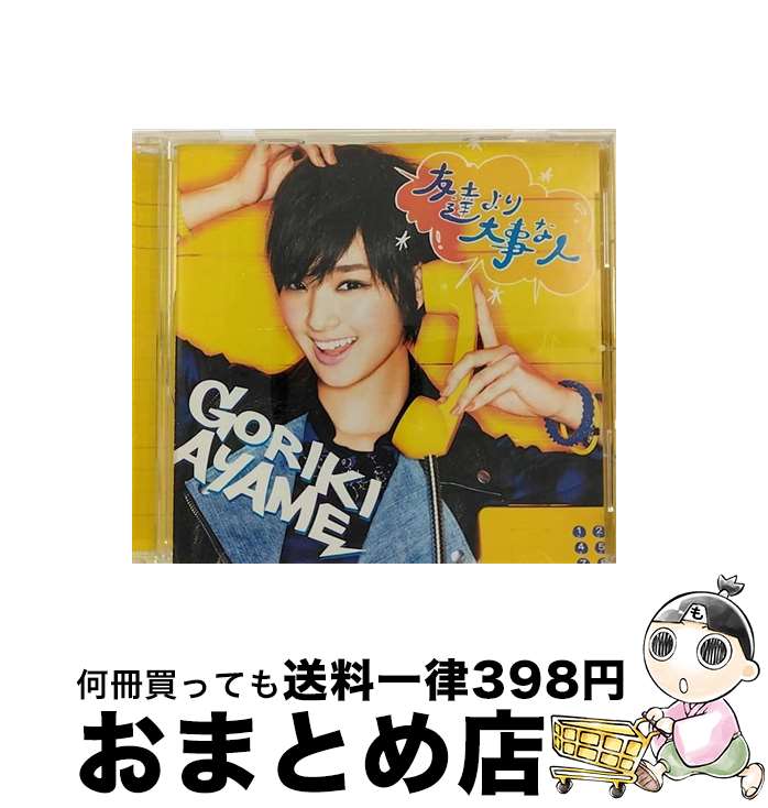 【中古】 友達より大事な人/CDシングル（12cm）/SRCL-8308 / 剛力彩芽 / Sony Music Records [CD]【宅配便出荷】