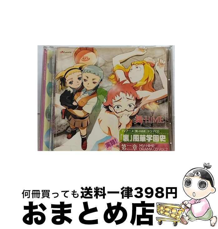 【中古】 TVアニメ『舞-HiME』ドラマCD　実録！『裏』風華学園史　第ニ章/CD/LACA-5362 / ドラマ, 中原麻衣, 千葉紗子, 清水愛, 柚木涼香, 能登麻美子, 小林沙苗, 関俊彦, 関 / [CD]【宅配便出荷】