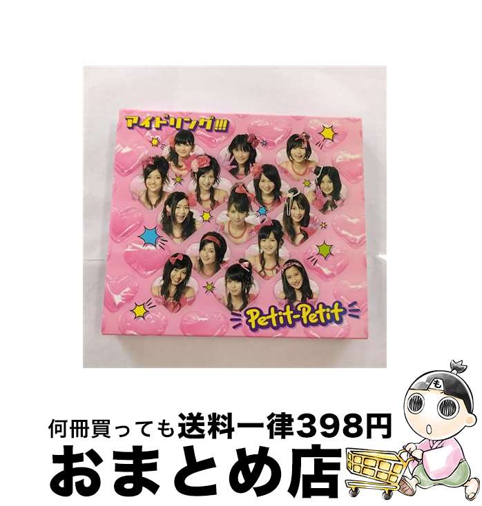 【中古】 Petit-Petit（プチプチ）　プレミアムエディション（期間限定盤／DVD＋PHOTOBOOK）/CD/PCCA-02982 / アイドリング!!! / ポニーキャニオン [CD]【宅配便出荷】