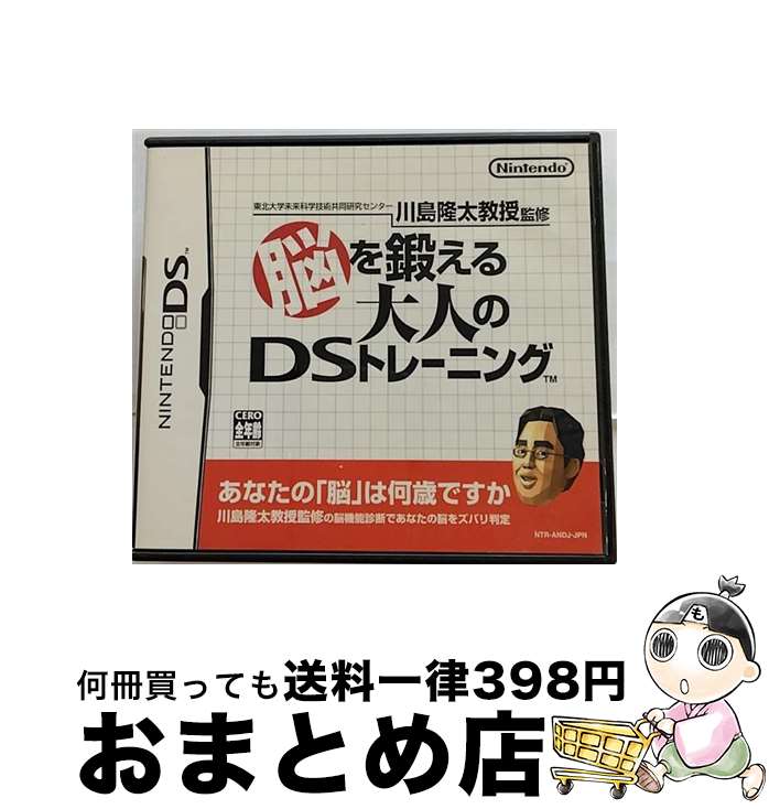 【中古】 東北大学未来科学技術共同研究センター川島隆太教授監修 脳を鍛える大人のDSトレーニング/DS/NTR-P-ANDJ/A 全年齢対象 / 任天堂【宅配便出荷】