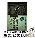 【中古】 干支守り本尊 八佛霊場めぐりガイド / 干支守り本尊八佛霊場会 / 宇佐 恵介, 佐藤 良源, 遠藤 陽仁, 干支守り本尊八佛霊場会 / 妙音寺編集 [単行本（ソフトカバー）]【宅配便出荷】