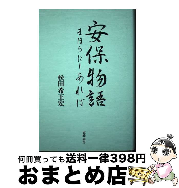 【中古】 安保物語 まほらにしあれば / 松田 希王宏 / 東峰書房 [単行本]【宅配便出荷】