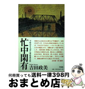 【中古】 忙中閑有 下町のそろばん学校長日記 / 吉田 政美 / 草風館 [単行本]【宅配便出荷】