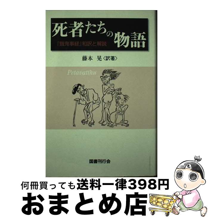 【中古】 死者たちの物語 『餓鬼事経』和訳と解説 / 藤本 晃 / 国書刊行会 [単行本]【宅配便出荷】