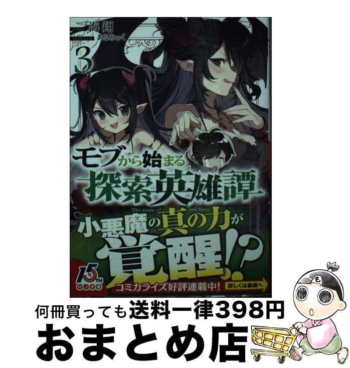 【中古】 モブから始まる探索英雄譚 Lv．3 / 海翔, あるみっく / ホビージャパン [文庫]【宅配便出荷】