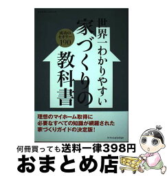 【中古】 世界一わかりやすい家づくりの教科書 成功のセオリー190 / エクスナレッジ / エクスナレッジ [ムック]【宅配便出荷】