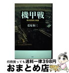 【中古】 機甲戦 用兵思想と系譜 / 葛原和三 / 作品社 [単行本]【宅配便出荷】