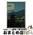 【中古】 京都ガイド / 出雲路敬和 / 保育社 [文庫]【宅配便出荷】