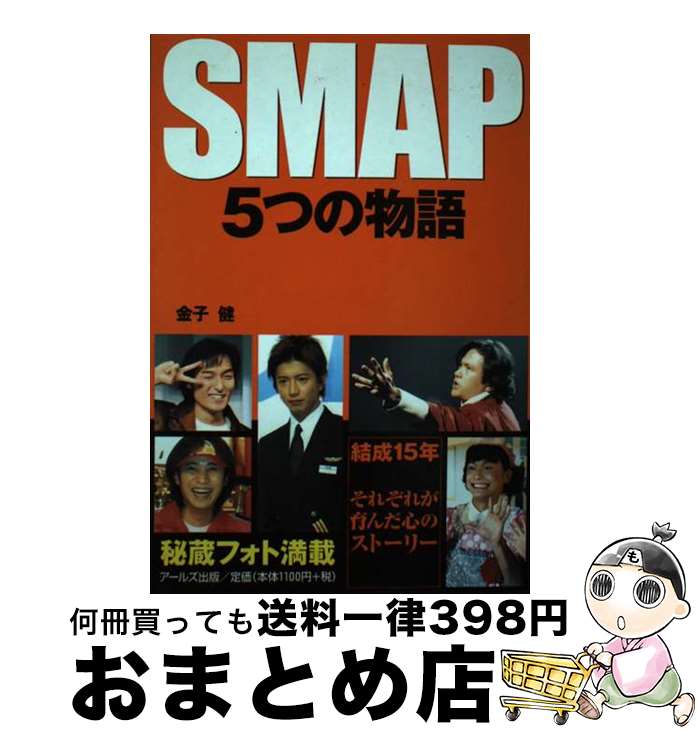 【中古】 SMAP　5つの物語 結成15年それぞれが育んだ心のストーリー / 金子 健 / アールズ出版 [単行本]【宅配便出荷】